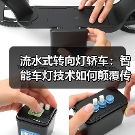 流水式转向灯轿车:智能车灯技术如何颠覆传统安全性?(图3) 流水式转向灯轿车:智能车灯技术如何颠覆传统安全性?(图3)