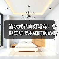 流水式转向灯轿车:智能车灯技术如何颠覆传统安全性?(图4) 流水式转向灯轿车:智能车灯技术如何颠覆传统安全性?(图4)