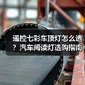 遥控七彩车顶灯怎么选?汽车阅读灯选购指南(图1) 遥控七彩车顶灯怎么选?汽车阅读灯选购指南(图1)