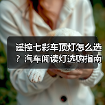 遥控七彩车顶灯怎么选?汽车阅读灯选购指南(图2) 遥控七彩车顶灯怎么选?汽车阅读灯选购指南(图2)