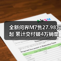 全新问界M7售27.98万起 累计交付破4万销量亮眼(图1) 全新问界M7售27.98万起 累计交付破4万销量亮眼(图1)