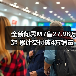 全新问界M7售27.98万起 累计交付破4万销量亮眼(图2) 全新问界M7售27.98万起 累计交付破4万销量亮眼(图2)