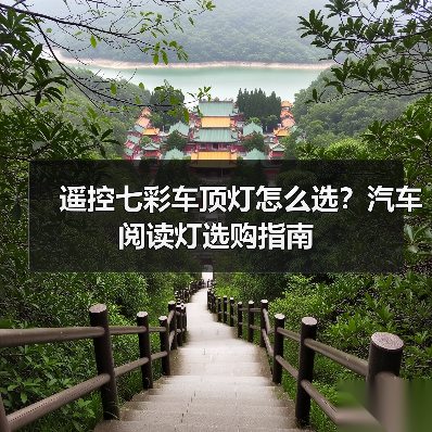 遥控七彩车顶灯怎么选?汽车阅读灯选购指南(图4) 遥控七彩车顶灯怎么选?汽车阅读灯选购指南(图4)
