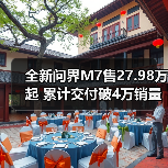 全新问界M7售27.98万起 累计交付破4万销量亮眼(图3) 全新问界M7售27.98万起 累计交付破4万销量亮眼(图3)