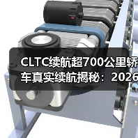 CLTC续航超700公里轿车真实续航揭秘:2026年长途出行最佳选择(图1) CLTC续航超700公里轿车真实续航揭秘:2026年长途出行最佳选择(图1)
