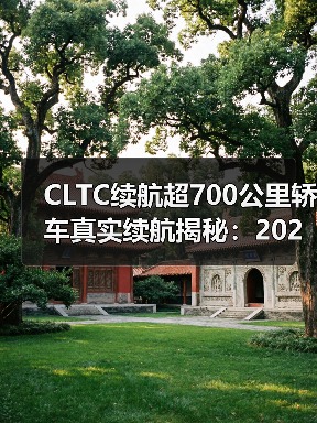 CLTC续航超700公里轿车真实续航揭秘:2026年长途出行最佳选择(图2) CLTC续航超700公里轿车真实续航揭秘:2026年长途出行最佳选择(图2)