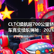 CLTC续航超700公里轿车真实续航揭秘:2026年长途出行最佳选择(图4) CLTC续航超700公里轿车真实续航揭秘:2026年长途出行最佳选择(图4)