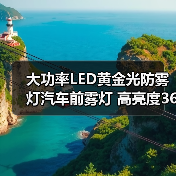 大功率LED黄金光防雾灯汽车前雾灯 高亮度360度无阴影(图3) 大功率LED黄金光防雾灯汽车前雾灯 高亮度360度无阴影(图3)