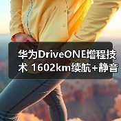 华为DriveONE增程技术 1602km续航+静音升级(图2) 华为DriveONE增程技术 1602km续航+静音升级(图2)