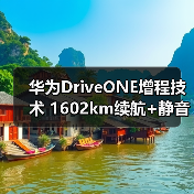 华为DriveONE增程技术 1602km续航+静音升级(图1) 华为DriveONE增程技术 1602km续航+静音升级(图1)