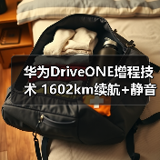华为DriveONE增程技术 1602km续航+静音升级(图3) 华为DriveONE增程技术 1602km续航+静音升级(图3)