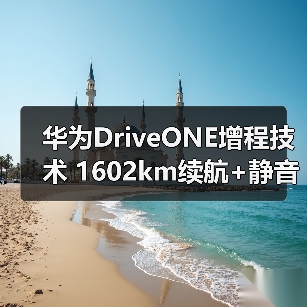 华为DriveONE增程技术 1602km续航+静音升级(图4) 华为DriveONE增程技术 1602km续航+静音升级(图4)