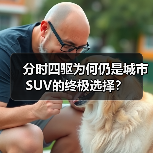 分时四驱为何仍是城市SUV的终极选择？（图1）