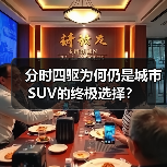 分时四驱为何仍是城市SUV的终极选择？（图4）