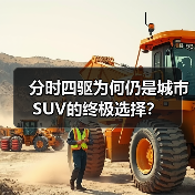 分时四驱为何仍是城市SUV的终极选择？（图3）