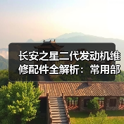长安之星二代发动机维修配件全解析:常用部件选购指南(图1) 长安之星二代发动机维修配件全解析:常用部件选购指南(图1)