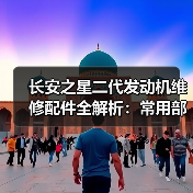 长安之星二代发动机维修配件全解析:常用部件选购指南(图2) 长安之星二代发动机维修配件全解析:常用部件选购指南(图2)