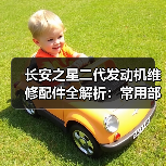 长安之星二代发动机维修配件全解析:常用部件选购指南(图4) 长安之星二代发动机维修配件全解析:常用部件选购指南(图4)