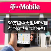 50万级中大型MPV别克至境世家或将亮相，配置全面升级（图2）