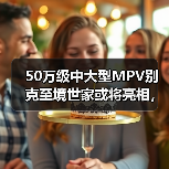 50万级中大型MPV别克至境世家或将亮相，配置全面升级（图1）