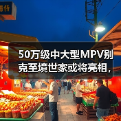 50万级中大型MPV别克至境世家或将亮相，配置全面升级（图3）