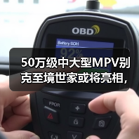 50万级中大型MPV别克至境世家或将亮相，配置全面升级（图4）