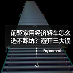 前驱家用经济轿车怎么选不踩坑?避开三大误区省钱技巧(图2) 前驱家用经济轿车怎么选不踩坑?避开三大误区省钱技巧(图2)