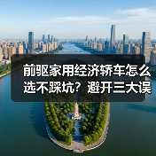 前驱家用经济轿车怎么选不踩坑?避开三大误区省钱技巧(图3) 前驱家用经济轿车怎么选不踩坑?避开三大误区省钱技巧(图3)