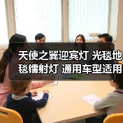 天使之翼迎宾灯 光毯地毯镭射灯 通用车型适用氛围灯底盘灯(图2) 天使之翼迎宾灯 光毯地毯镭射灯 通用车型适用氛围灯底盘灯(图2)