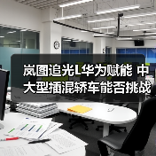 岚图追光L华为赋能 中大型插混轿车能否挑战豪华市场(图1) 岚图追光L华为赋能 中大型插混轿车能否挑战豪华市场(图1)