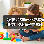 为何超250km/h轿车受追捧？技术解析与驾驶体验揭秘（图1）