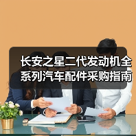 长安之星二代发动机全系列汽车配件采购指南(图2) 长安之星二代发动机全系列汽车配件采购指南(图2)