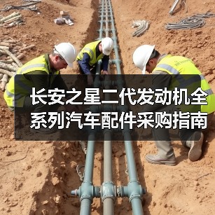 长安之星二代发动机全系列汽车配件采购指南(图3) 长安之星二代发动机全系列汽车配件采购指南(图3)