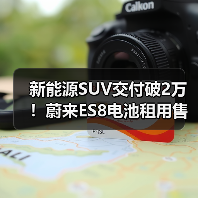 新能源SUV交付破2万!蔚来ES8电池租用售价29.88万起(图1) 新能源SUV交付破2万!蔚来ES8电池租用售价29.88万起(图1)