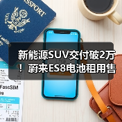 新能源SUV交付破2万!蔚来ES8电池租用售价29.88万起(图2) 新能源SUV交付破2万!蔚来ES8电池租用售价29.88万起(图2)