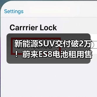 新能源SUV交付破2万!蔚来ES8电池租用售价29.88万起(图4) 新能源SUV交付破2万!蔚来ES8电池租用售价29.88万起(图4)