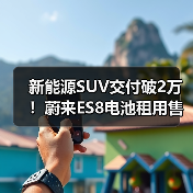 新能源SUV交付破2万!蔚来ES8电池租用售价29.88万起(图3) 新能源SUV交付破2万!蔚来ES8电池租用售价29.88万起(图3)