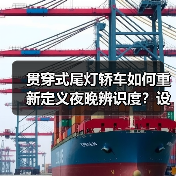 贯穿式尾灯轿车如何重新定义夜晚辨识度？设计趋势与市场表现解析（图3）