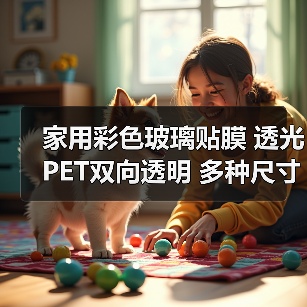 家用彩色玻璃贴膜 透光PET双向透明 多种尺寸自由定制（图3）