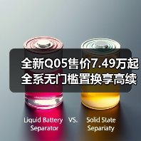 全新Q05售价7.49万起 全系无门槛置换享高续航智能配置(图2) 全新Q05售价7.49万起 全系无门槛置换享高续航智能配置(图2)