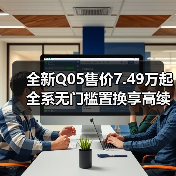 全新Q05售价7.49万起 全系无门槛置换享高续航智能配置(图1) 全新Q05售价7.49万起 全系无门槛置换享高续航智能配置(图1)