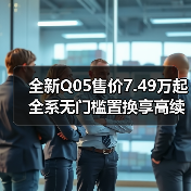 全新Q05售价7.49万起 全系无门槛置换享高续航智能配置(图4) 全新Q05售价7.49万起 全系无门槛置换享高续航智能配置(图4)