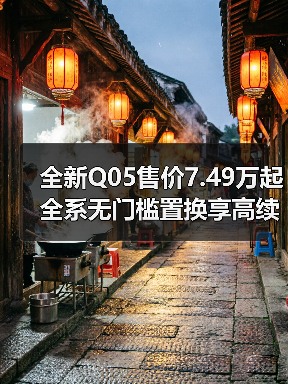 全新Q05售价7.49万起 全系无门槛置换享高续航智能配置(图3) 全新Q05售价7.49万起 全系无门槛置换享高续航智能配置(图3)