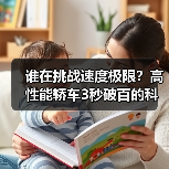谁在挑战速度极限？高性能轿车3秒破百的科技秘密（图2）