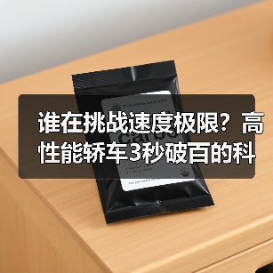 谁在挑战速度极限？高性能轿车3秒破百的科技秘密（图1）