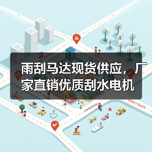 雨刮马达现货供应,厂家直销优质刮水电机(图1) 雨刮马达现货供应,厂家直销优质刮水电机(图1)