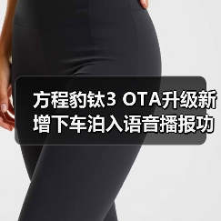 方程豹钛3 OTA升级新增下车泊入语音播报功能(图2) 方程豹钛3 OTA升级新增下车泊入语音播报功能(图2)