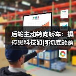 后轮主动转向轿车:操控黑科技如何彻底颠覆驾驶体验?(图2) 后轮主动转向轿车:操控黑科技如何彻底颠覆驾驶体验?(图2)