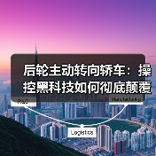 后轮主动转向轿车:操控黑科技如何彻底颠覆驾驶体验?(图4) 后轮主动转向轿车:操控黑科技如何彻底颠覆驾驶体验?(图4)