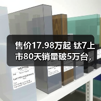 售价17.98万起 钛7上市80天销量破5万台,硬核配置成爆款(图3) 售价17.98万起 钛7上市80天销量破5万台,硬核配置成爆款(图3)